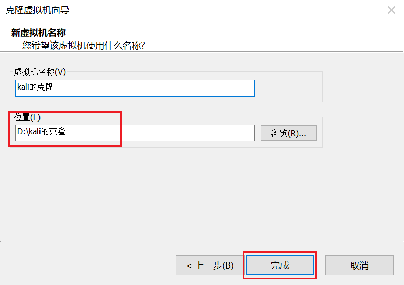 设置克隆文件的名称和存储位置