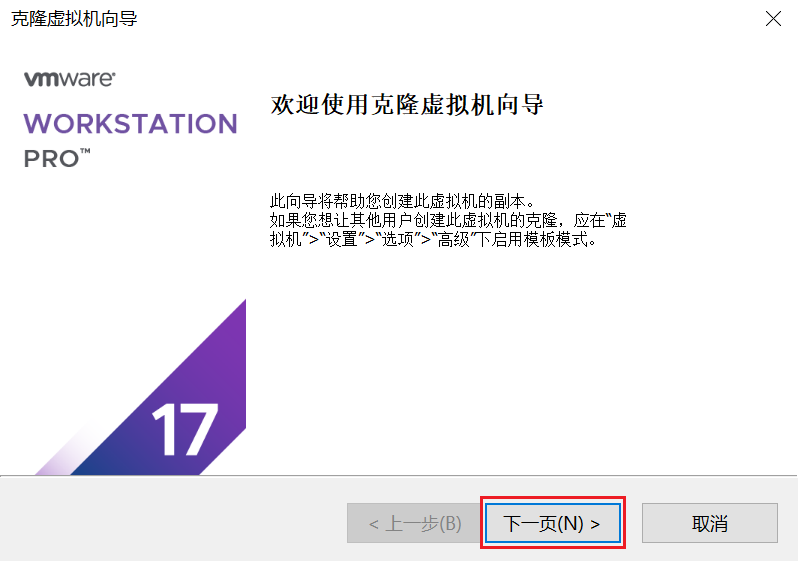 进入克隆向导